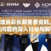 新澳资彩长期免费资料,热点问题的深入讨论与解答_视频品v.6.974