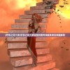 (恐惧之间大神)恐惧之间大祭司胜利条件详解及常见问题解答