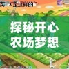 探秘开心农场梦想庄园游戏：如何巧妙布局策略，实现高效稳步农场扩展?