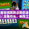 详解获得跳跳企鹅的全过程：采集石头、制作工具和避开危险的终极指南