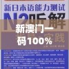 新澳门一码100%精准,精细解答解释落实_创新版IPHONEv.2.242
