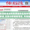 新澳精准资料免费提供生肖版管家婆,实践分析解释落实_先锋版Hddv.6.880