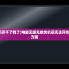 (电脑无缘无故关机开不了机了)电脑无缘无故关机后无法开机，原因解析与解决方案
