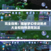 完全指南：揭秘梦幻传说地点大全和独特游戏玩法