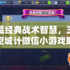 重温经典战术智慧，三国之空城计微信小游戏助你实现成为智囊团梦想