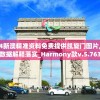 2024新澳精准资料免费提供凯旋门图片,详细数据解释落实_Harmony款v.5.763