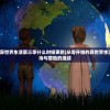 (佣兵小镇最新无限钻石ios)佣兵小镇最新无限钻石，游戏新动向与深度探讨