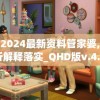 新澳2024最新资料管家婆,最新分析解释落实_QHD版v.4.503