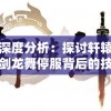 深度分析：探讨轩辕剑龙舞停服背后的技术、运营问题及其对于游戏行业的启示