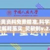 新奥资料免费精准,科学研究解释落实_灵敏制v.2.42