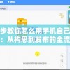 一步步教你怎么用手机自己制作游戏：从构思到发布的全流程指南