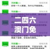 二四六澳门免费资料大全,全面分析解释落实_WP款v.2.436