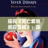 探究《死亡爱丽丝白雪姬》：深度剖析公主形象的暗黑转变与心理阴影的构建