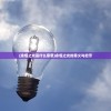 (永恒之光是什么意思)永恒之光的意义与启示