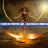 (诸神战纪1中文破解版v1.0.5)诸神战纪IV无限异兽蛋卡BUG深度解析与应对指南