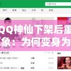 探析QQ神仙下架后重新命名现象：为何变身为绿钻贵族并获得新生?