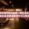 小酒馆如何举办别具一格的活动? 创新策划实现客流量提升与口碑传播的双重目标