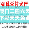 澳门二四六天下彩天天免费大全198期,专业研究解释落实_资深版v.7.620