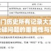 新澳门历史所有记录大全,解析关键问题的重要性与实施策略_白金集v.2.120