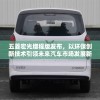 五菱宏光增程版发布，以环保创新技术引领未来汽车市场发展新格局