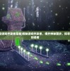 (黑神话悟空游戏开发者是谁)揭秘游戏开发者，揭开神秘面纱，探寻游戏背后的创造者