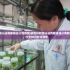 (新世纪检验认证有限责任公司招聘)新世纪检验认证有限责任公司的角色与挑战，行业前沿的引领者