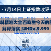 新澳门内部资料精准大全百晓生今天的图片,定性解答解释落实_UHDv.9.959