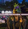 (赤痕夜之仪式攻略流程)赤痕夜之仪式完美攻略，探索神秘世界的指南