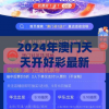 2024年澳门天天开好彩最新版管家婆,实时解答解释落实_UHDv.9.959