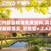 澳门内部最精准免费资料,真实解答解释落实_潜能型v.2.626