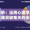 深度解析：运用心理学原理和战略思维突破难关的永恒灵魂游戏全方位攻略
