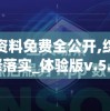 新奥彩资料免费全公开,综合数据解释落实_体验版v.5.708