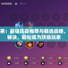 详解挂机吧兄弟：最强阵容推荐与精选战略，掌握攻防平衡秘诀，轻松成为顶级玩家