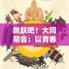 跳跃吧！大同萌会：以青春动漫文化传播，携手萌娃快乐共享校园生活的盛大合唱