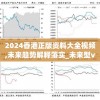 2024香港正版资料大全视频,未来趋势解释落实_未来型v.6.225