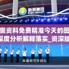 新奥资料免费精准今天的图片,深度分析解释落实_资深版v.7.620