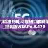 澳门精准资料,可靠研究解释落实_经典版WSAPv.9.479