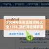 2024天天彩正版资料大全7456,动态词语解释落实_精简版v.6.672