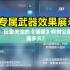 预期盼望已久：玩家关注的《偌星》何时公测，新幕揭开还需多久?