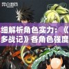 详细解析角色实力：《艾尔多战记》各角色强度排行榜，寻找级别差异与提升关键要点