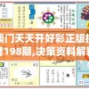 澳门天天开好彩正版挂牌198期,决策资料解释落实_初级版v.8.126