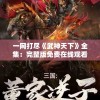 一网打尽《武神天下》全集：完整版免费在线观看，带你揭秘武侠世界霸气之路