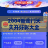 2004新澳门天天开好彩大全7456,决策资料解释落实_兼容品v.1.308