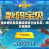 针对广大玩家疑问，揭秘数码宝贝相遇是否已经关服：原因、影响及相关补偿方案揭晓