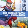探讨《侠客行逆子石中天TXT》：怎样的人物塑造才能彰显古代侠客形象的力与美