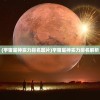 (宇宙星神实力排名图片)宇宙星神实力排名解析