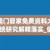 新澳门管家免费资料大全,系统研究解释落实_便捷集v.5.553