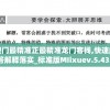 澳门最精准正最精准龙门客栈,快速解答解释落实_标准版MIixuev.5.433