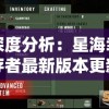深度分析：星海幸存者最新版本更新内容，如何影响游戏策略与玩家体验回顾和展望