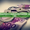 (自带rmb交易平台的手游2024)自带RMB交易平台的手游，游戏与金融的完美结合